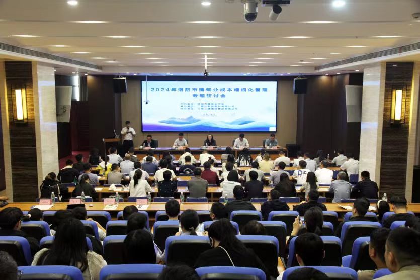 2024年洛陽市建筑業成本精細化管理專題研討會成功舉辦